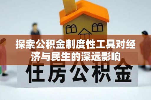 黄骅探索公积金制度性工具对经济与民生的深远影响