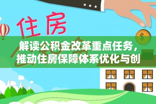 黄骅解读公积金改革重点任务，推动住房保障体系优化与创新