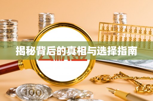 黄骅揭秘背后的真相与选择指南