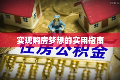 黄骅实现购房梦想的实用指南