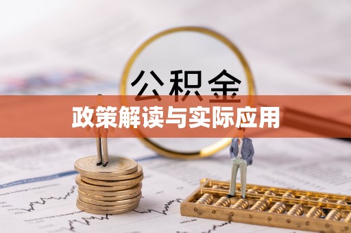 黄骅政策解读与实际应用