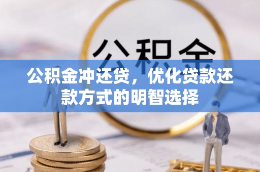 黄骅公积金冲还贷，优化贷款还款方式的明智选择