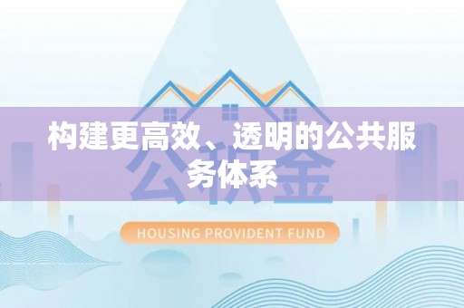 黄骅构建更高效、透明的公共服务体系