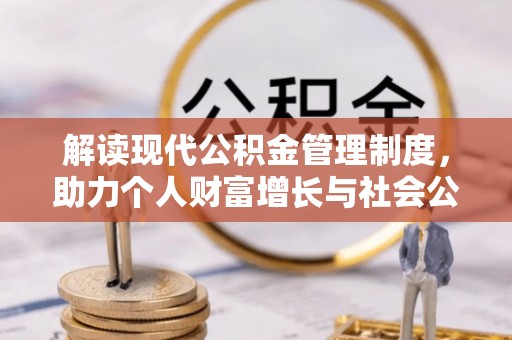 黄骅解读现代公积金管理制度，助力个人财富增长与社会公平