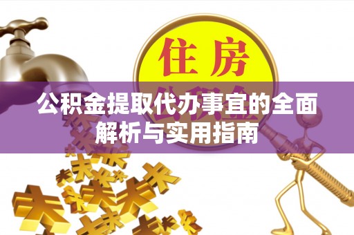 黄骅公积金提取代办事宜的全面解析与实用指南