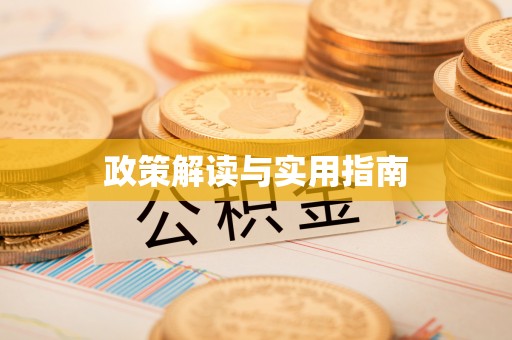 黄骅政策解读与实用指南