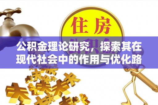 黄骅公积金理论研究，探索其在现代社会中的作用与优化路径