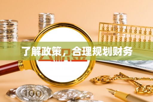 黄骅了解政策，合理规划财务
