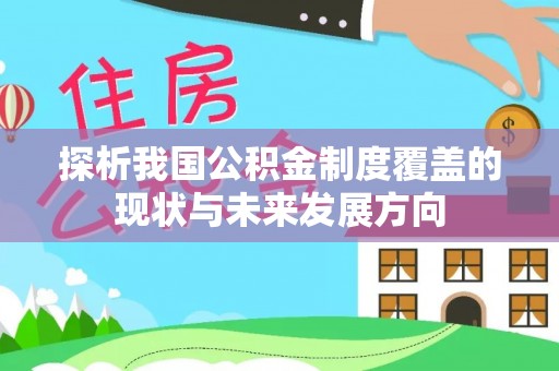 黄骅探析我国公积金制度覆盖的现状与未来发展方向