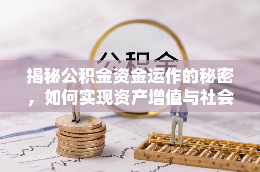 黄骅揭秘公积金资金运作的秘密，如何实现资产增值与社会福利双赢？