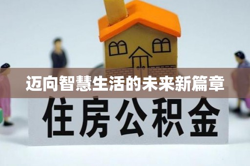 黄骅迈向智慧生活的未来新篇章