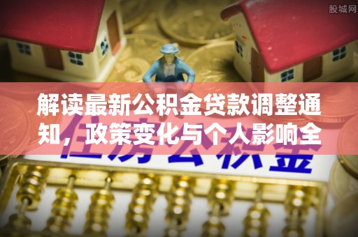 黄骅解读最新公积金贷款调整通知，政策变化与个人影响全解析