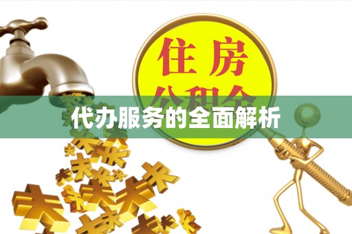 黄骅代办服务的全面解析