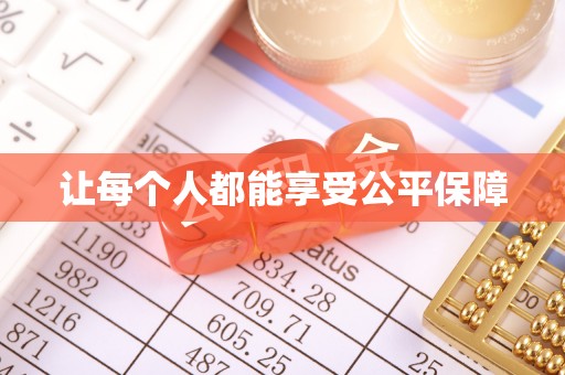 黄骅让每个人都能享受公平保障