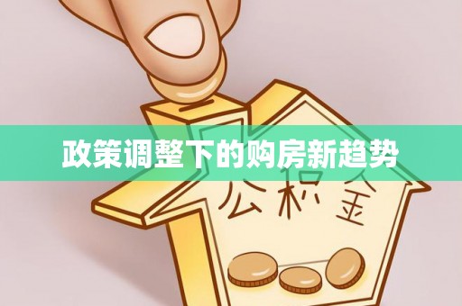 黄骅政策调整下的购房新趋势