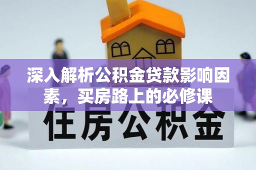 黄骅深入解析公积金贷款影响因素，买房路上的必修课