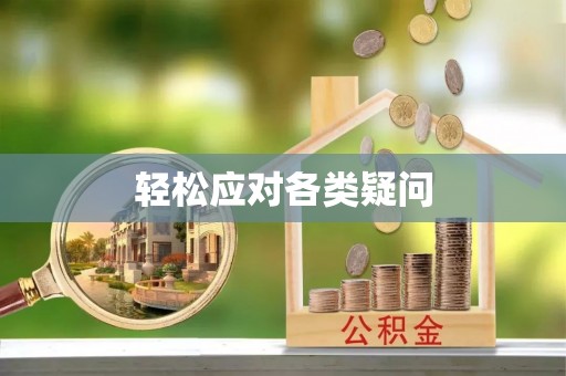 黄骅轻松应对各类疑问