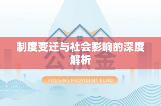 黄骅制度变迁与社会影响的深度解析