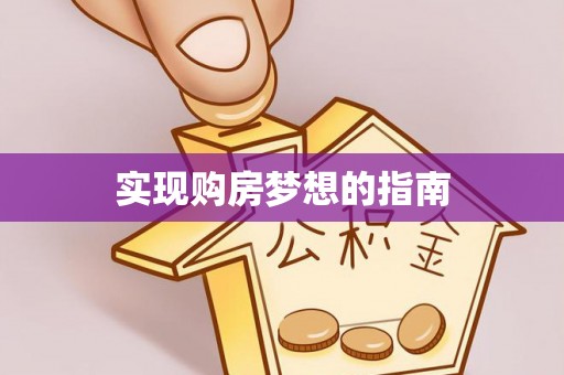 黄骅实现购房梦想的指南