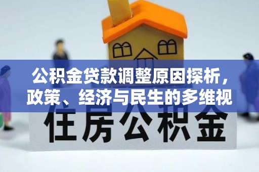 黄骅公积金贷款调整原因探析，政策、经济与民生的多维视角