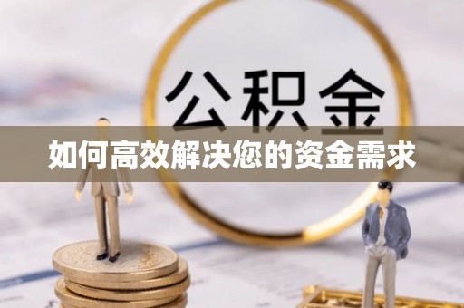 黄骅如何高效解决您的资金需求