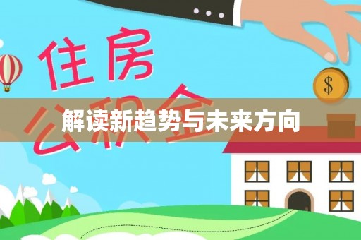 黄骅解读新趋势与未来方向