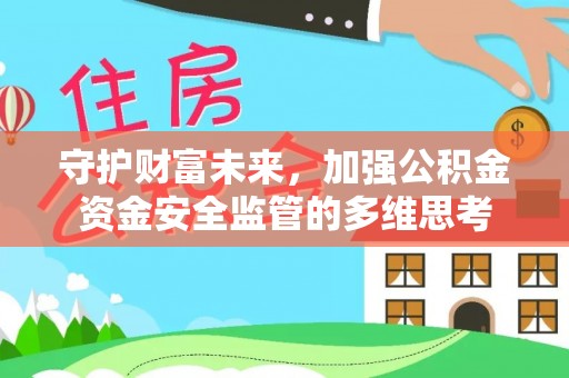 黄骅守护财富未来，加强公积金资金安全监管的多维思考