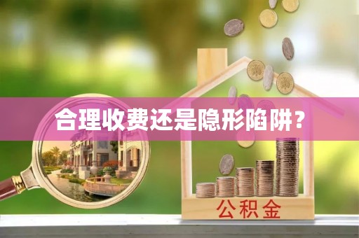 黄骅合理收费还是隐形陷阱？
