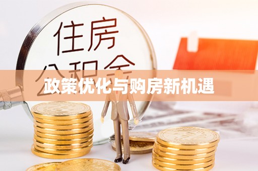 黄骅政策优化与购房新机遇