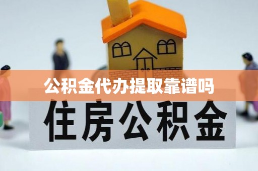 黄骅公积金代办提取靠谱吗