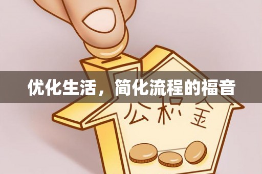 黄骅优化生活，简化流程的福音