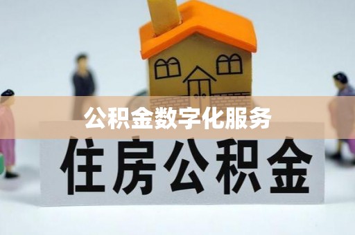 黄骅公积金数字化服务
