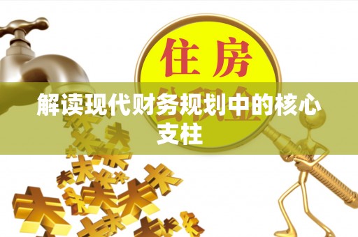 黄骅解读现代财务规划中的核心支柱