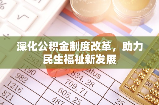 黄骅深化公积金制度改革，助力民生福祉新发展