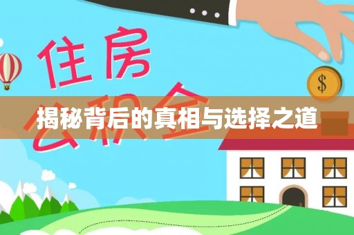 黄骅揭秘背后的真相与选择之道