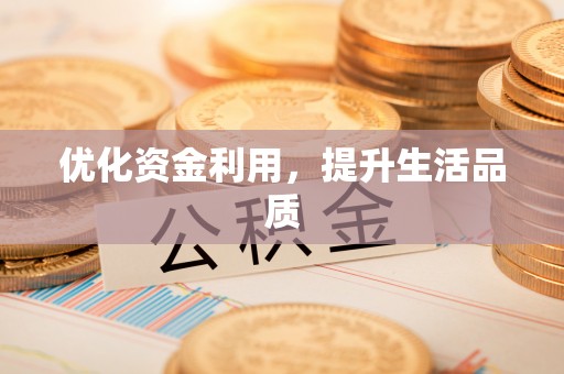 黄骅优化资金利用，提升生活品质