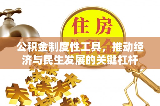 黄骅公积金制度性工具，推动经济与民生发展的关键杠杆