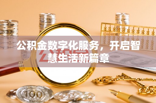 黄骅公积金数字化服务，开启智慧生活新篇章