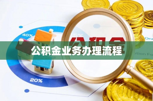 黄骅公积金业务办理流程