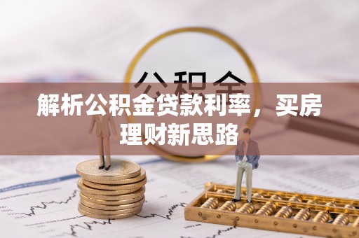 黄骅解析公积金贷款利率，买房理财新思路