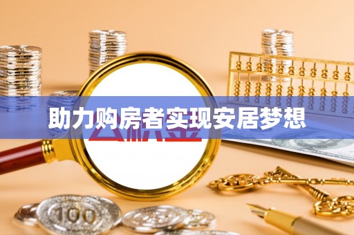 黄骅助力购房者实现安居梦想