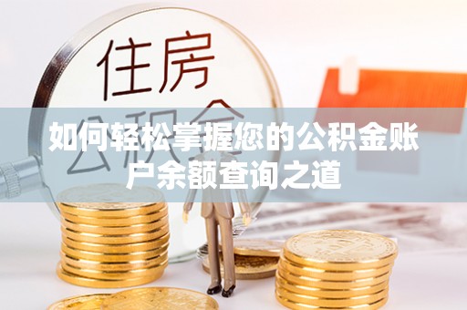 黄骅如何轻松掌握您的公积金账户余额查询之道