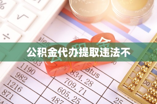 黄骅公积金代办提取违法不