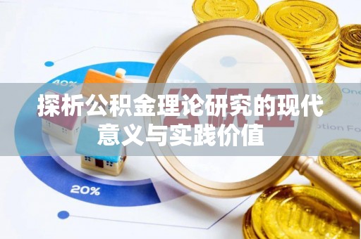 黄骅探析公积金理论研究的现代意义与实践价值