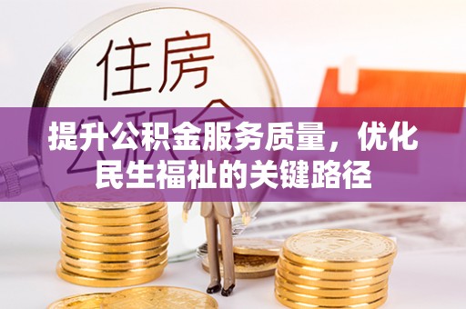 黄骅提升公积金服务质量，优化民生福祉的关键路径