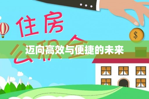 黄骅迈向高效与便捷的未来