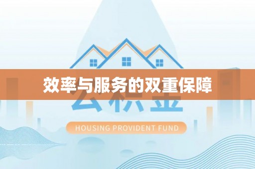 黄骅效率与服务的双重保障