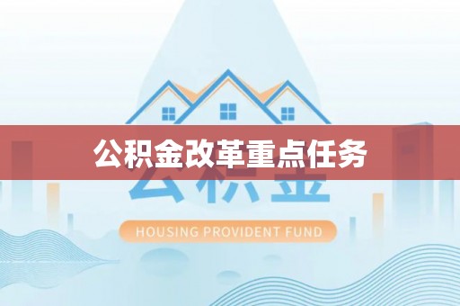 黄骅公积金改革重点任务