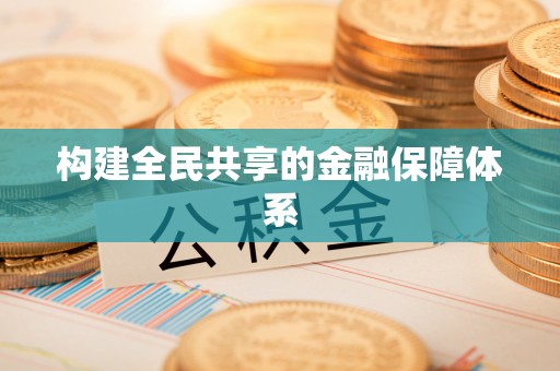黄骅构建全民共享的金融保障体系