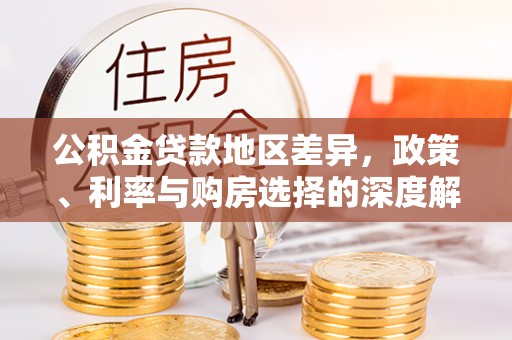 黄骅公积金贷款地区差异，政策、利率与购房选择的深度解析